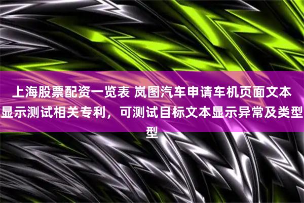 上海股票配资一览表 岚图汽车申请车机页面文本显示测试相关专利，可测试目标文本显示异常及类型